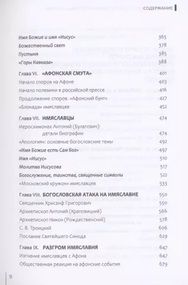 Священная тайна Церкви. Введение в историю и проблематику имяславских споров