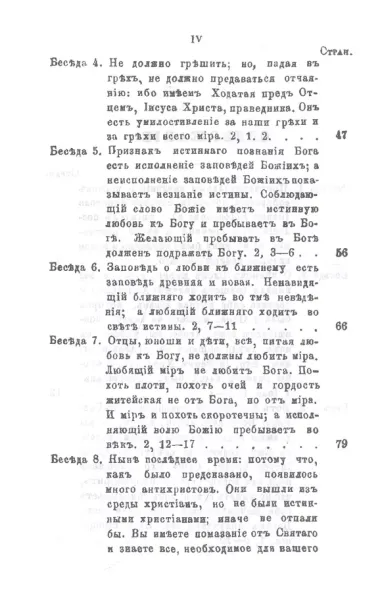 Беседы на Первое соборное послание святого апостола и евангелиста Иоанна Богослова