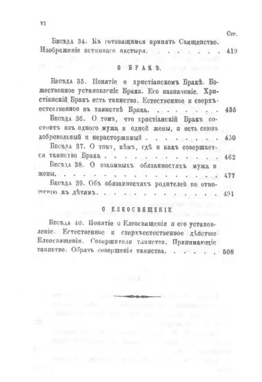 Беседы о седьми спасительных таинствах Православной Церкви