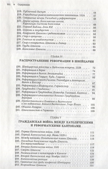 История христианской церкви - том 8 Современное христианство. Рефор-ия в Швейцарии