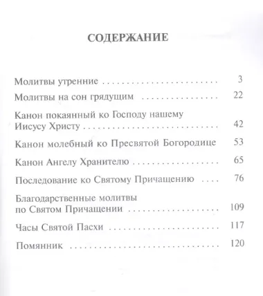 Православный молитвослов с правилом ко Святому Причащению и помянником