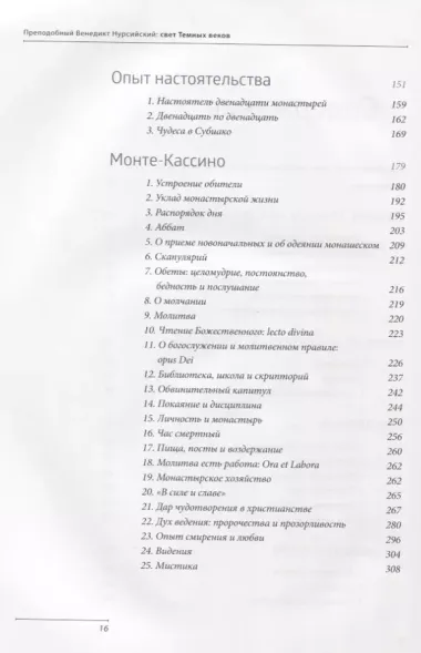 Преподобный Венедикт Нурсийский. Свет темных веков