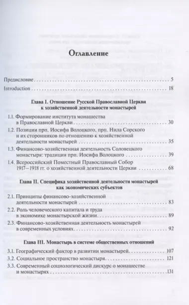 Православный монастырь в России в ХХI веке. Социальные и хозяйственно-экономические практики