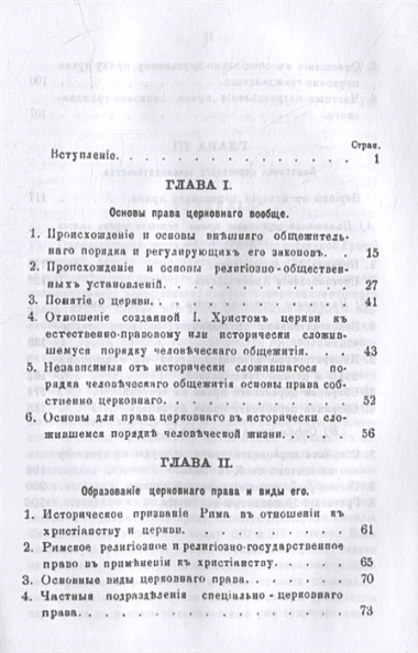 Право церковное в его основах, видах и источниках