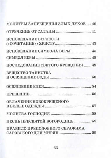 Святое Крещение Памятка желающему принять Таинство (м)