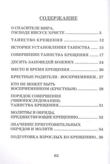 Святое Крещение Памятка желающему принять Таинство (м)