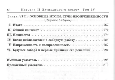 История II Ватиканского собора. Том IV. Соборная церковь. Третий период и перерыв между сессиями сентябрь 1964 - сентябрь 1965