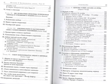 История II Ватиканского собора. Том IV. Соборная церковь. Третий период и перерыв между сессиями сентябрь 1964 - сентябрь 1965