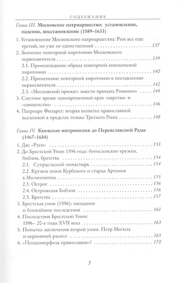 Русское православие между Киевом и Москвой.Очерк истории русской православной традиции между XV и XX веками