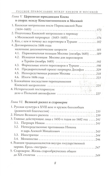 Русское православие между Киевом и Москвой.Очерк истории русской православной традиции между XV и XX веками