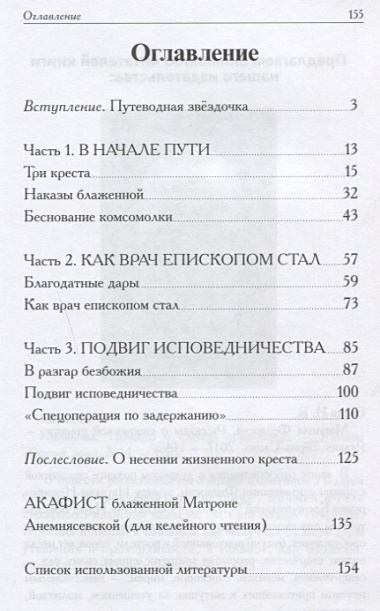 Матронушка. Рассказы о блаженной Матроне Анемнясевской (с приложением акафиста)