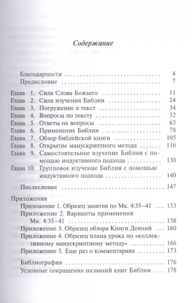 Преображающее изучение Библии. Вам откроется в Слове Божьем то, на что вы раньше не обращали внимания