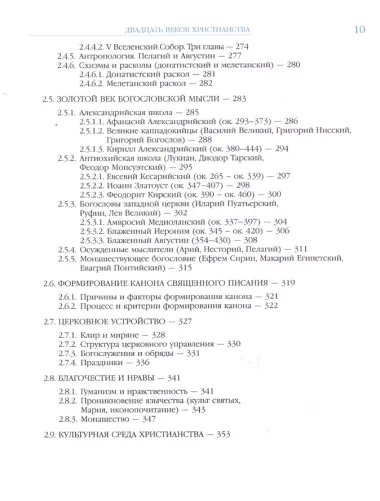 Двадцать веков Христианства первое тысячелетие