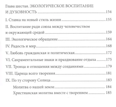 Энциклика о заботе об общем доме. Laudato si