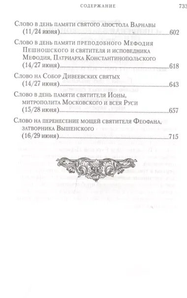 Слова в дни памяти особо чтимых святых. Книга вторая. Июнь