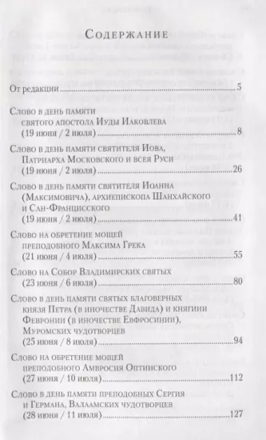 Слова в дни памяти особо чтимых святых. Книга третья. Июль