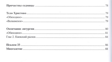 Песнопения Божественной литургии. Часть 2. Литургия верных