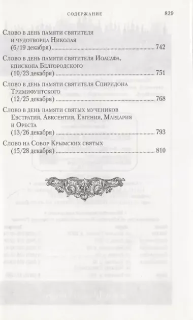 Слова в дни памяти особо чтимых святых. Книга седьмая. Ноябрь, декабрь