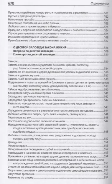 Исповедаю грех, батюшка. Наиболее полный анализ грехов и пути борьбы с ними