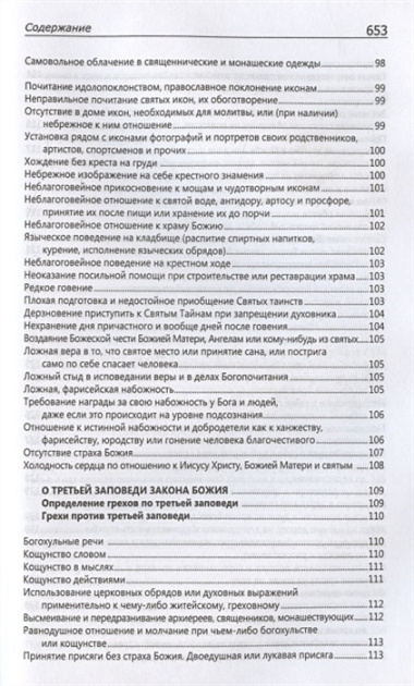 Исповедаю грех, батюшка. Наиболее полный анализ грехов и пути борьбы с ними