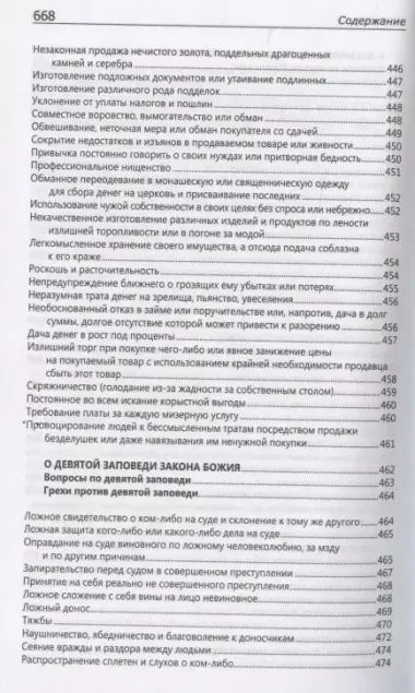 Исповедаю грех, батюшка. Наиболее полный анализ грехов и пути борьбы с ними