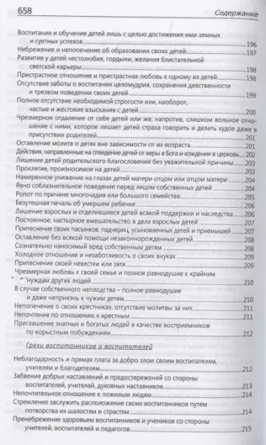 Исповедаю грех, батюшка. Наиболее полный анализ грехов и пути борьбы с ними