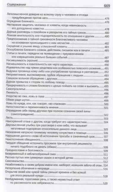 Исповедаю грех, батюшка. Наиболее полный анализ грехов и пути борьбы с ними