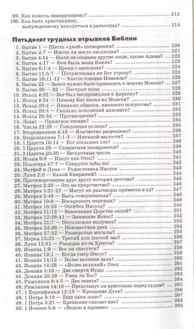 100 важнейших вопросов. Библейские ответы на популярные вопросы. Плюс - объяснение 50 трудных отрывков Библии