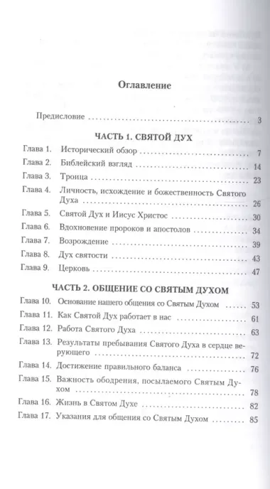 Жизнь с живым Богом. Библейское и практическое учение о Святом Духе