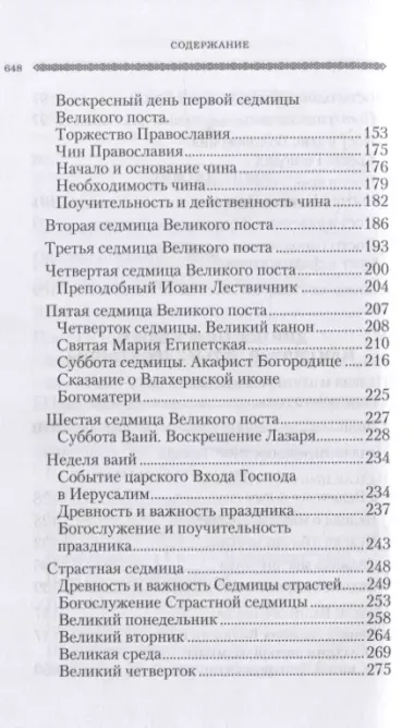 Дни богослужения Православной Кафолической Восточной Церкви: Пост. Пасха. Пятидесятница