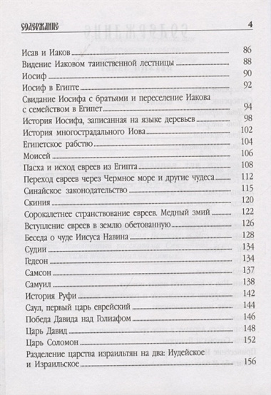 Библия пересказанная для новоначальных