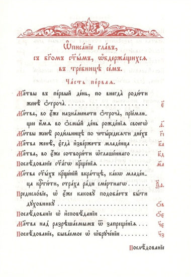 Требник В 2 тт. (комп. 2 тт.) (гибкая обложка)