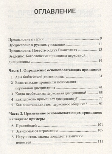 Церковная дисциплина. Как церковь защищает имя Христа