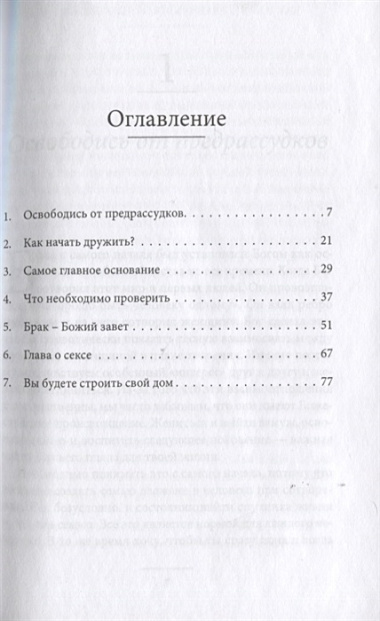 Как найти правильного спутника жизни