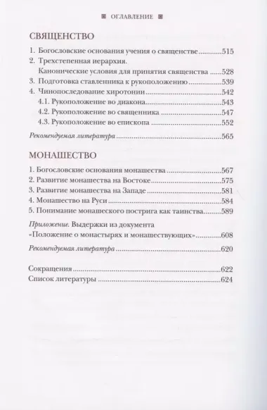 Литургическое предание православной церкви. Православные таинства и монашеский постриг