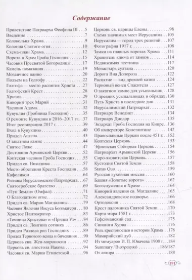 Храм Гроба Господня. Иерусалим. Старый город: Голгофа, Гроб Господень, Камень помазания: альбом-справочник