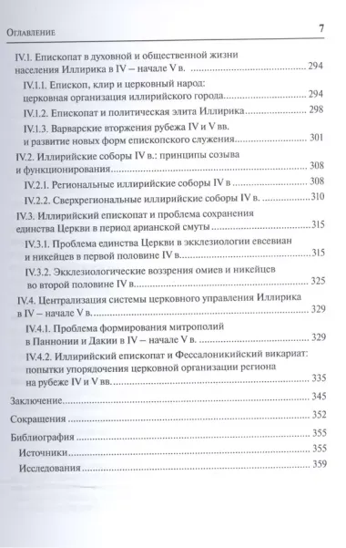 Иллирийские церкви в эпоху арианских споров (IV - начало V в.)