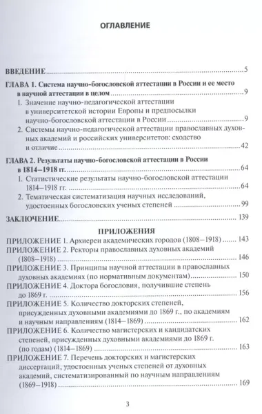 Русская богословская наука (по докторским и магистерским диссертациям 1870-1918 гг.)