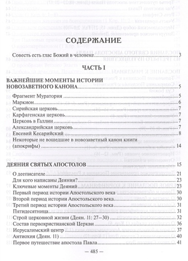 Священное Писание Нового Завета Апостол (Протоиерей Валентин Уляхин)