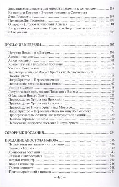 Священное Писание Нового Завета Апостол (Протоиерей Валентин Уляхин)