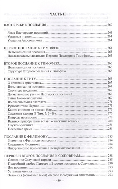 Священное Писание Нового Завета Апостол (Протоиерей Валентин Уляхин)