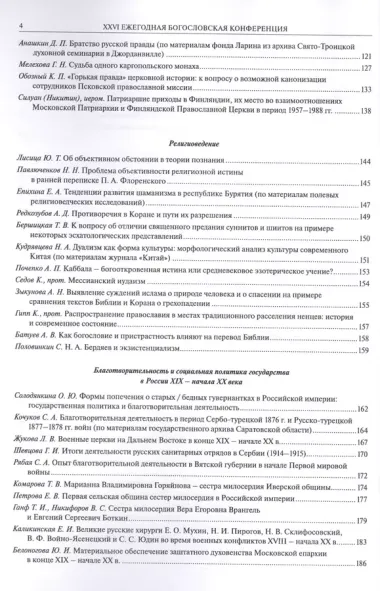 XXVI Ежегодная богословская конференция Православного Свято-Тихоновского гуманитарного университета. Материалы