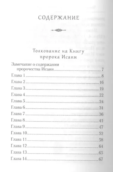 Творения. Толкование на пророческие Книги Ветхого Завета