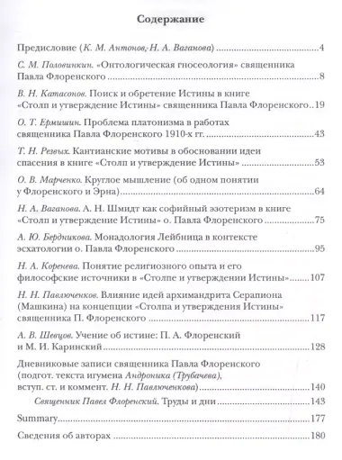 "Философствовать в религии". Материалы конференции, посвященной столетию выхода книги "Столп и утверждение Истины" о.Павла Флоренского