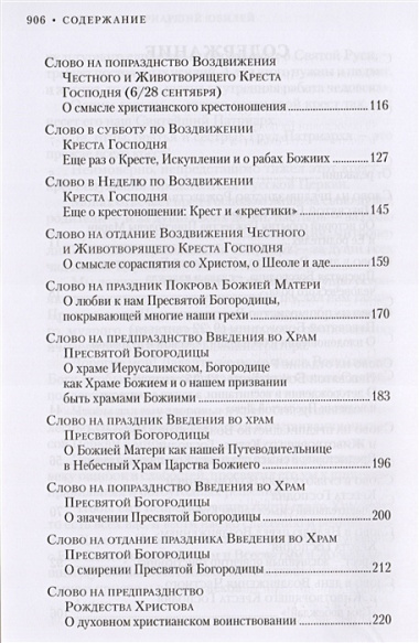 Слова на двунадесятые и великие праздники. Митрополит Владимир (Иким)