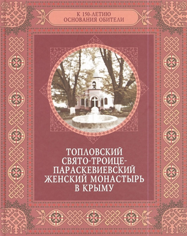 Топловский Свято-Троице-Параскевиевский женский монастырь в Крыму