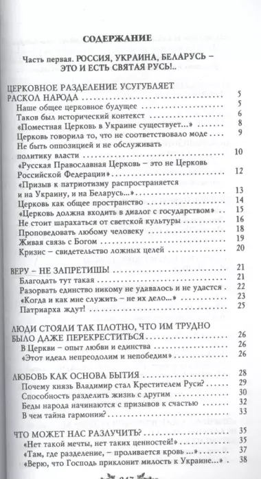 Святая Русь - вместе или врозь? Патриарх на Украине