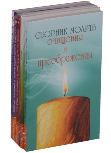 Сборники молитв (комплект из 4 книг)