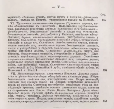 Обозрение растений, упоминаемых в Священном Писании