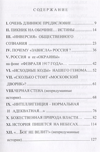 Власть, проси мудрости у бога…: Статьи и не придуманные истории 1917-2017